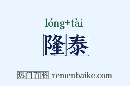 隆泰是什么意思的图片